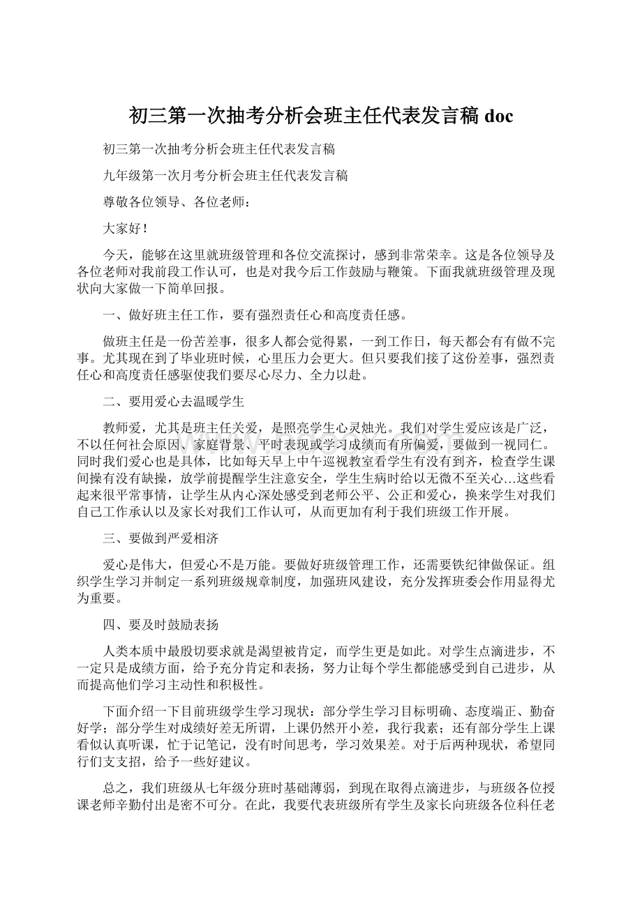 初三第一次抽考分析会班主任代表发言稿doc.docx_第1页