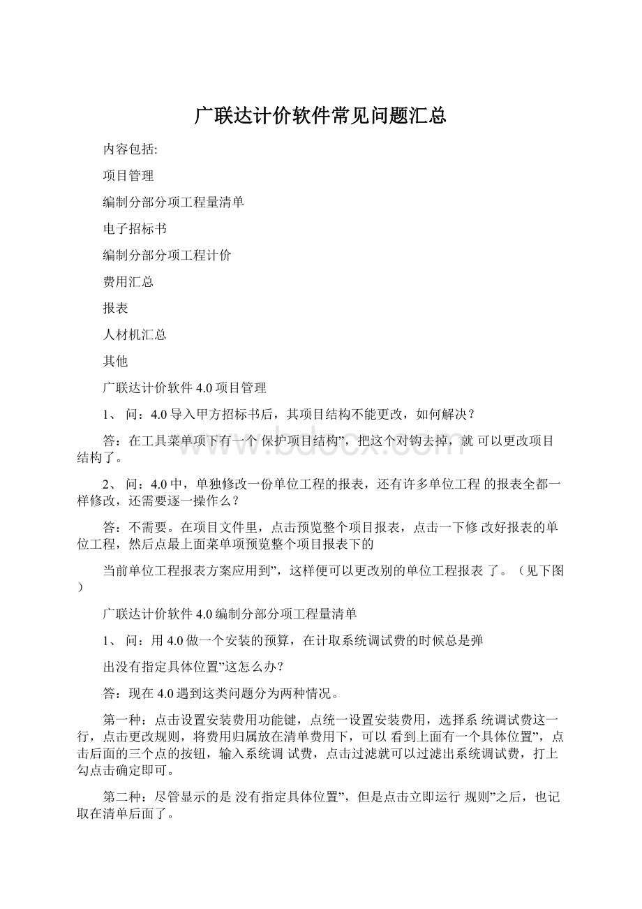 广联达计价软件常见问题汇总Word下载.docx