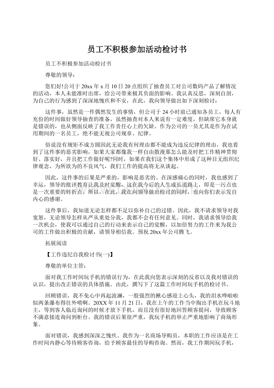 员工不积极参加活动检讨书Word文档下载推荐.docx_第1页