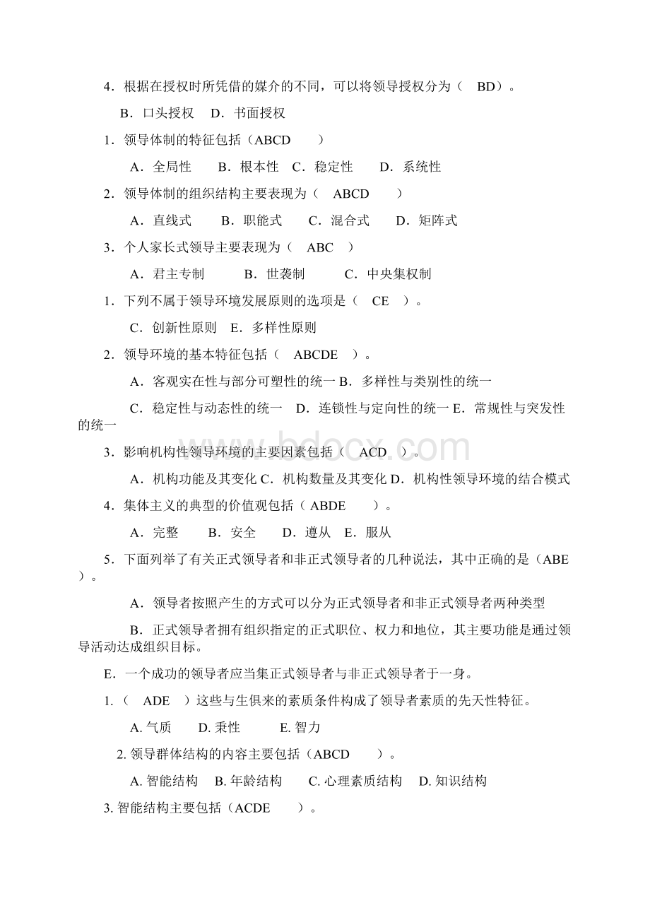 行政领导学 网考 多项选择题Word下载.docx_第2页