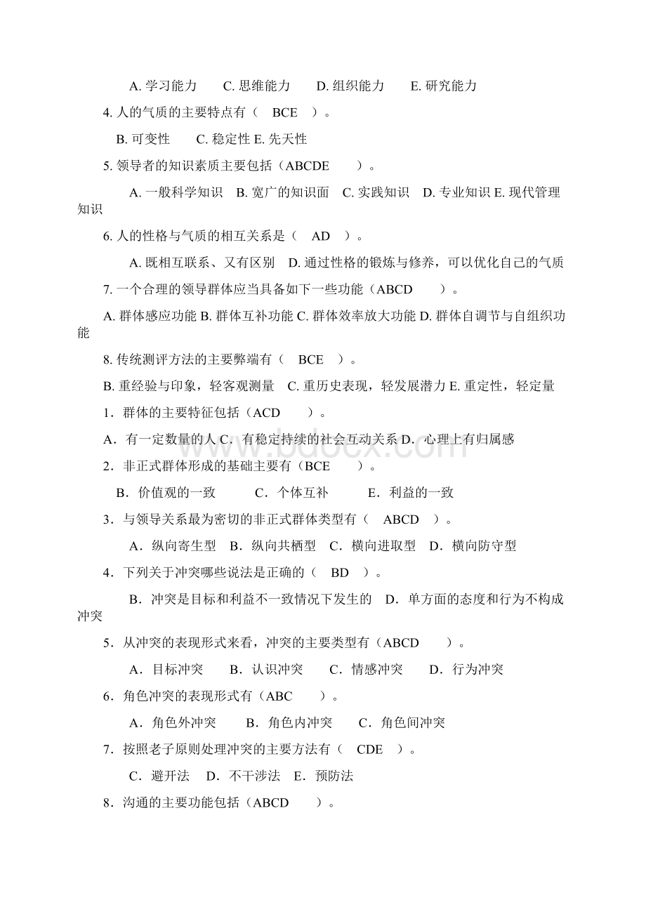 行政领导学 网考 多项选择题Word下载.docx_第3页