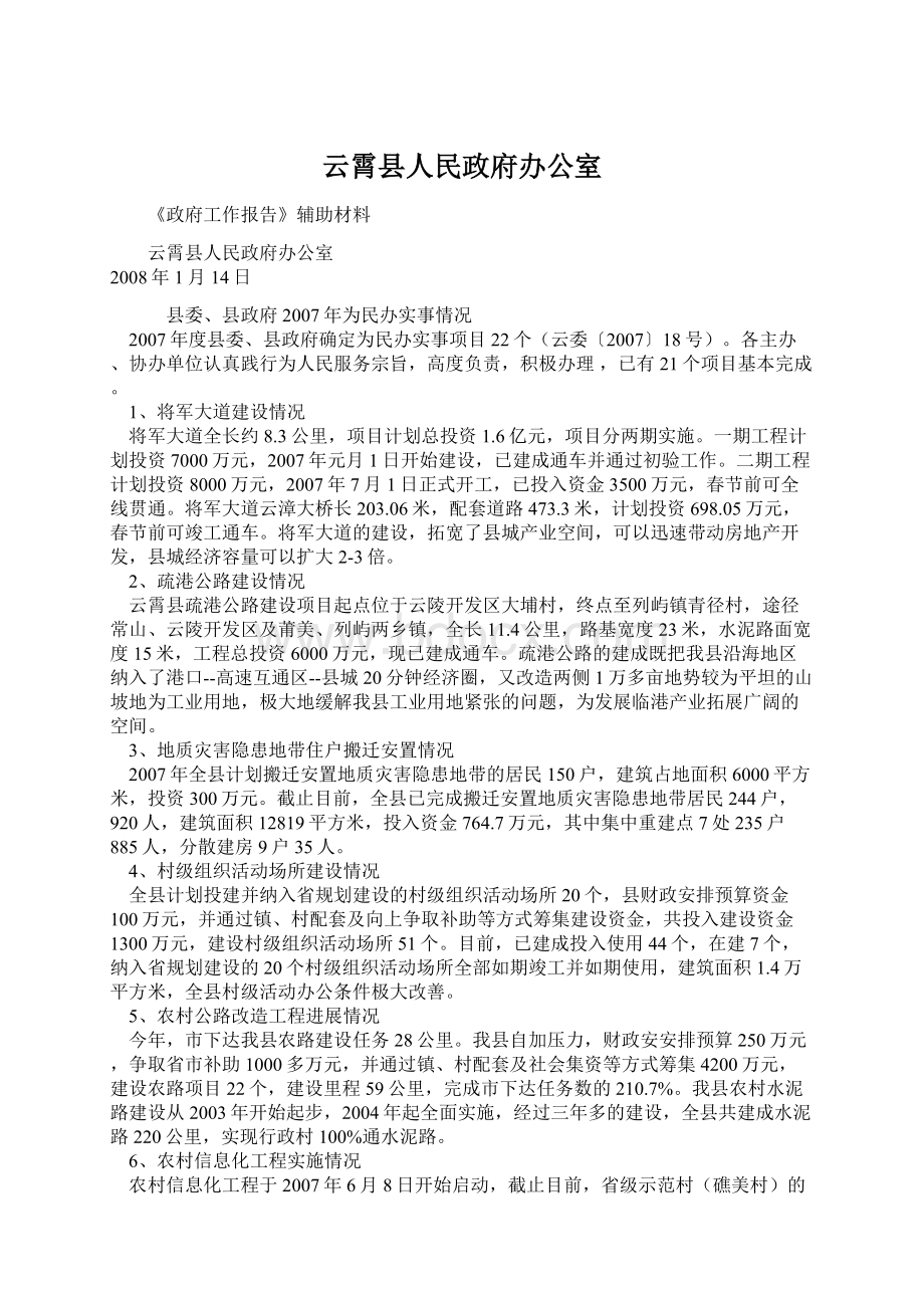 云霄县人民政府办公室Word文档下载推荐.docx