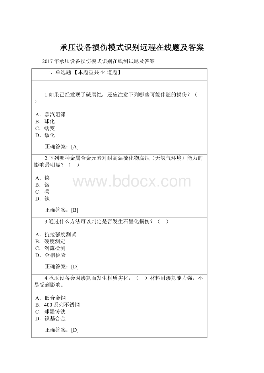 承压设备损伤模式识别远程在线题及答案Word下载.docx_第1页