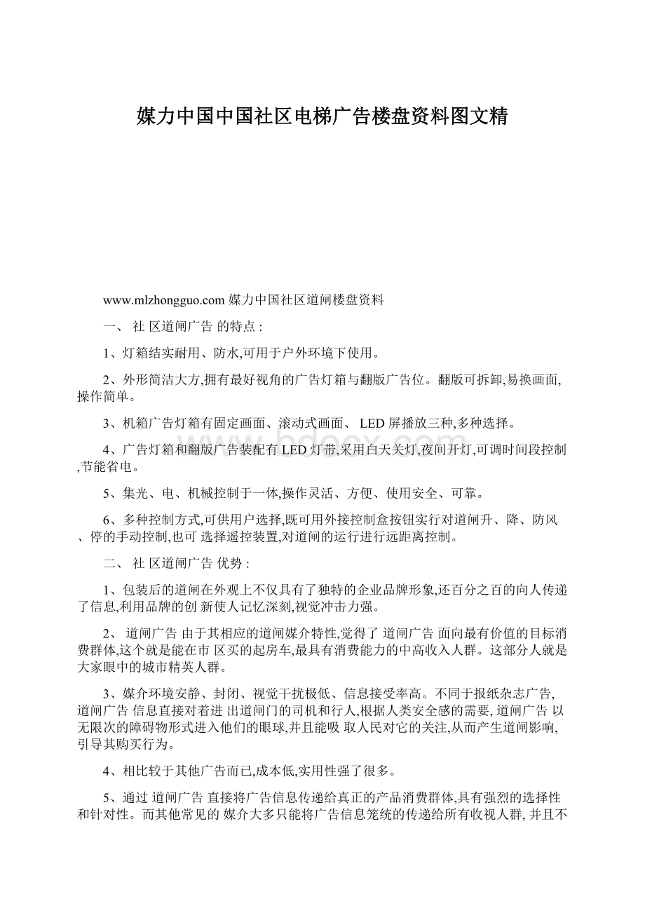 媒力中国中国社区电梯广告楼盘资料图文精.docx