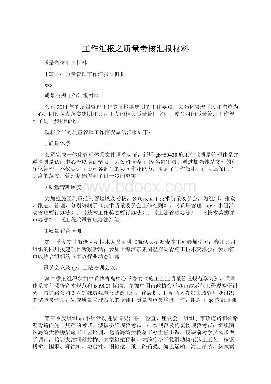 工作汇报之质量考核汇报材料.docx