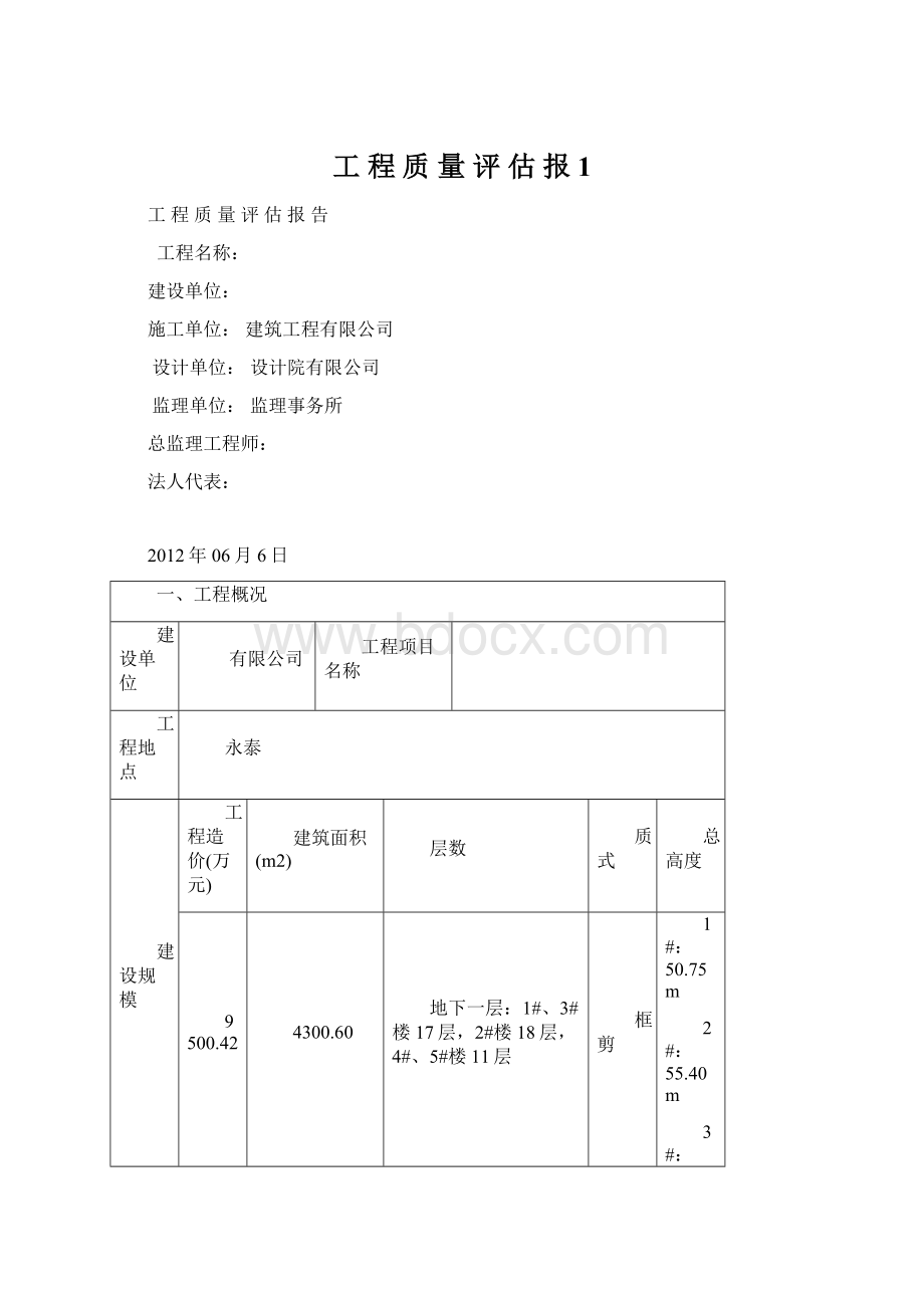 工 程 质 量 评 估 报 1Word格式文档下载.docx