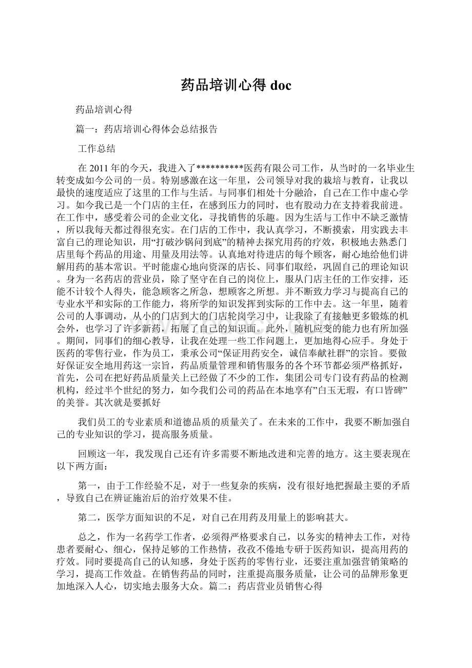 药品培训心得doc.docx_第1页