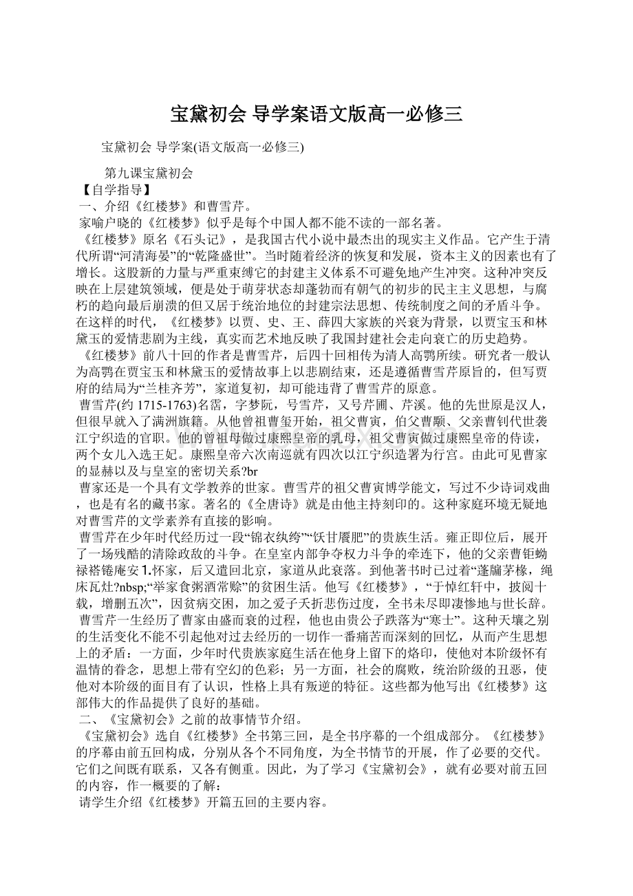 宝黛初会 导学案语文版高一必修三.docx