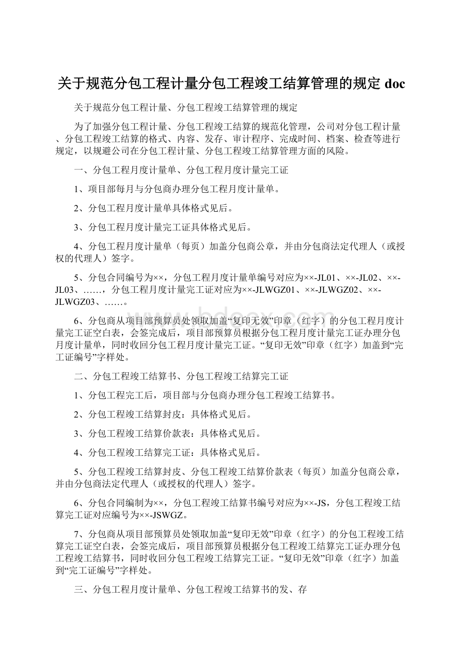 关于规范分包工程计量分包工程竣工结算管理的规定doc文档格式.docx