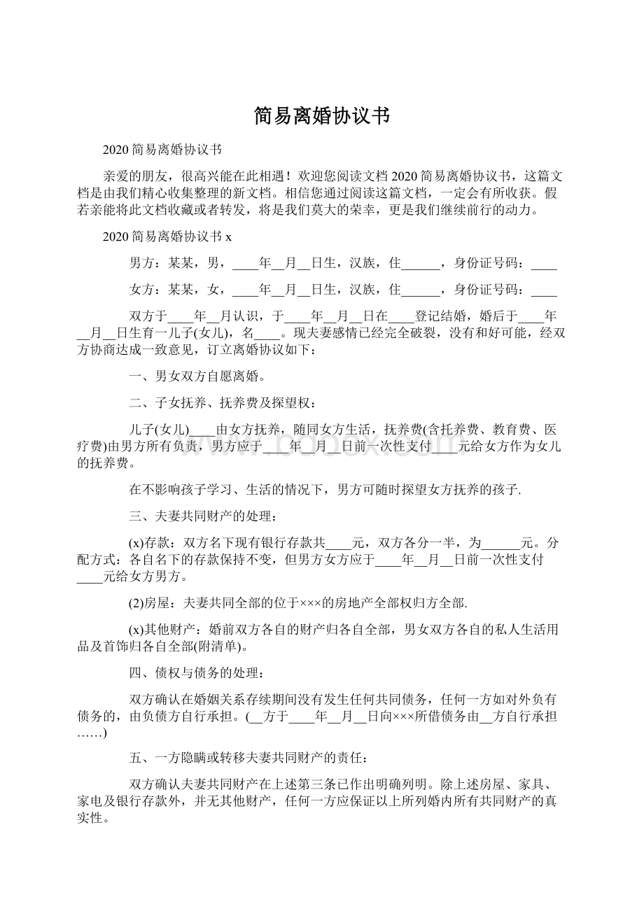 简易离婚协议书Word格式文档下载.docx_第1页