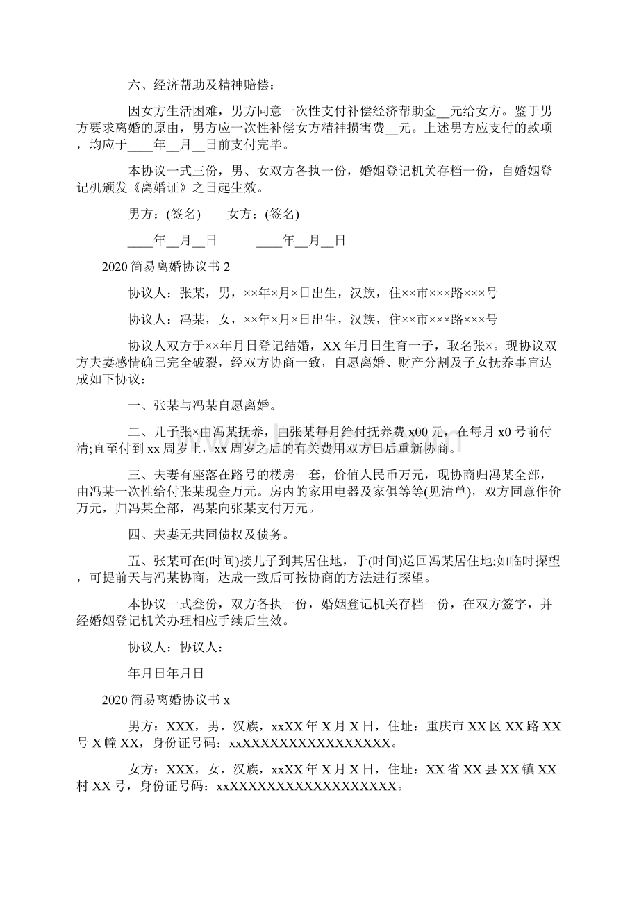 简易离婚协议书Word格式文档下载.docx_第2页