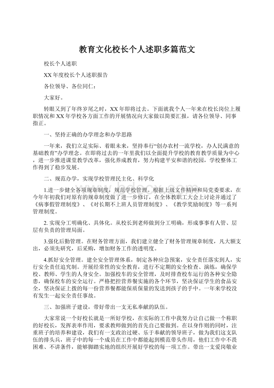 教育文化校长个人述职多篇范文Word下载.docx