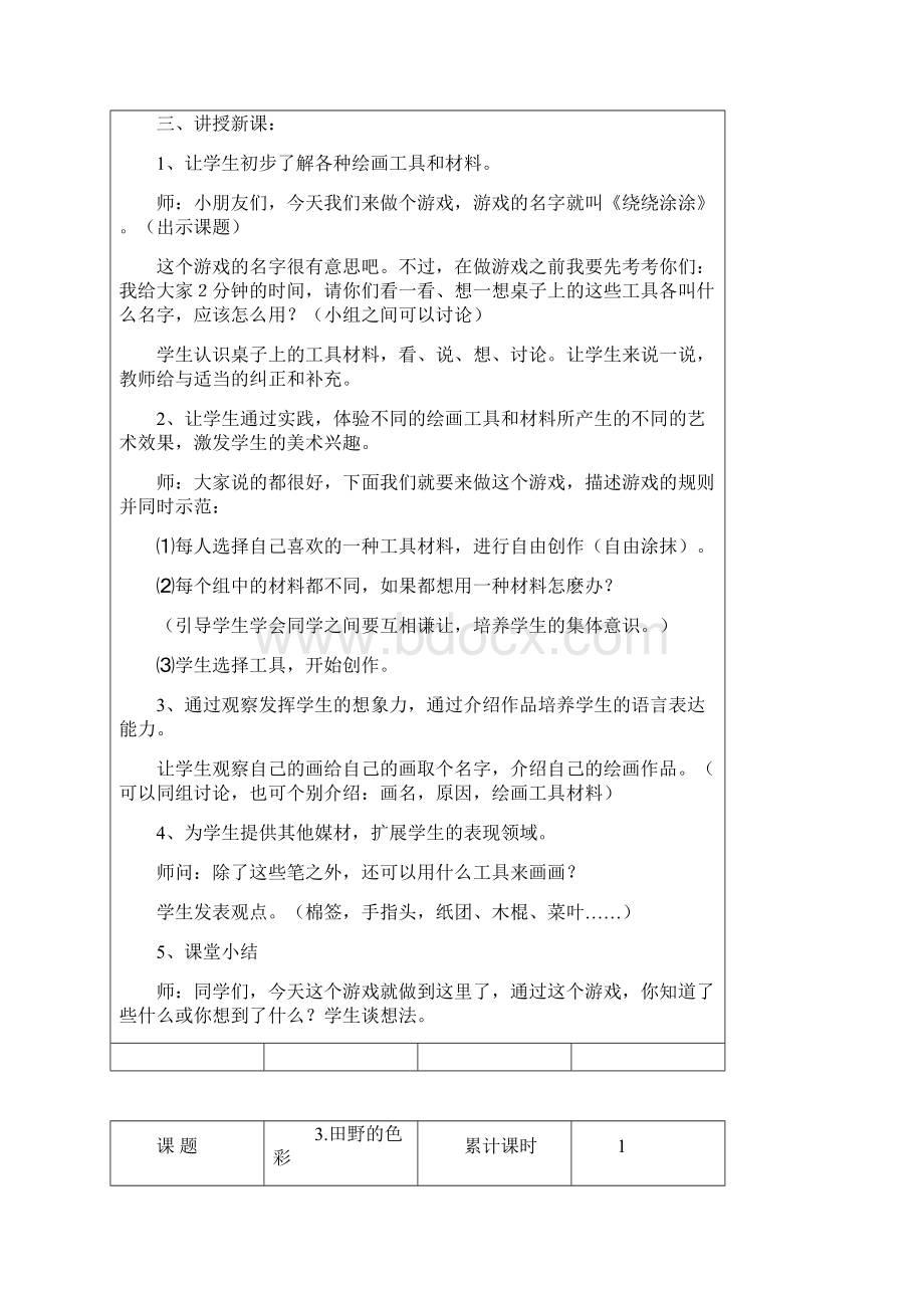 最新湘教版小学一年级上册美术教案Word格式文档下载.docx_第3页