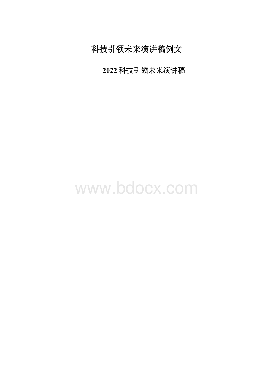 科技引领未来演讲稿例文.docx