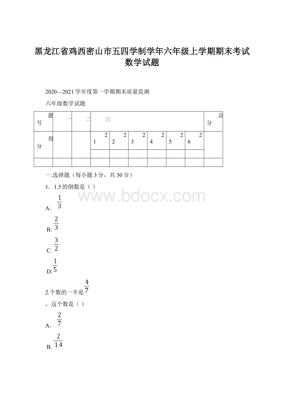 黑龙江省鸡西密山市五四学制学年六年级上学期期末考试数学试题.docx_第1页