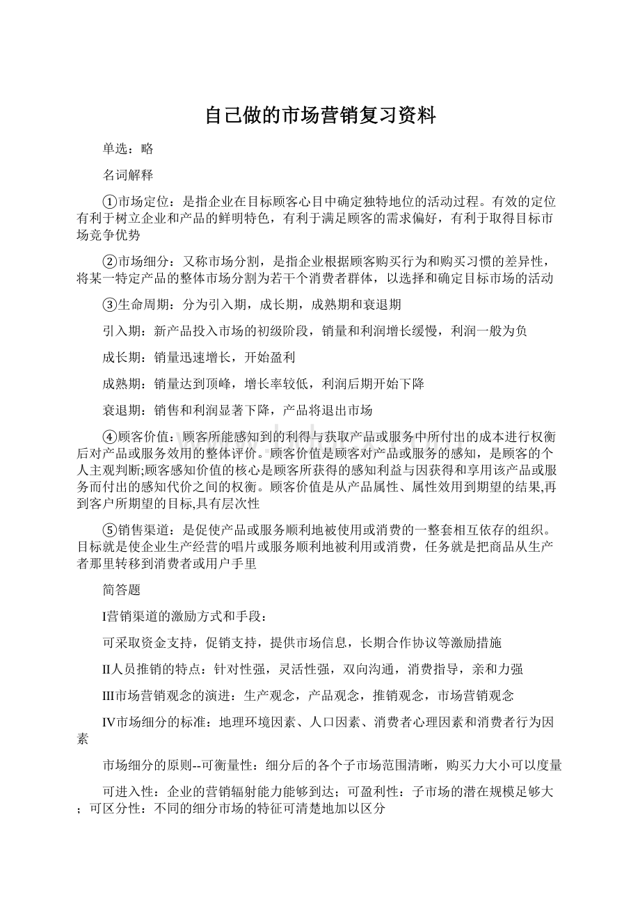 自己做的市场营销复习资料.docx_第1页