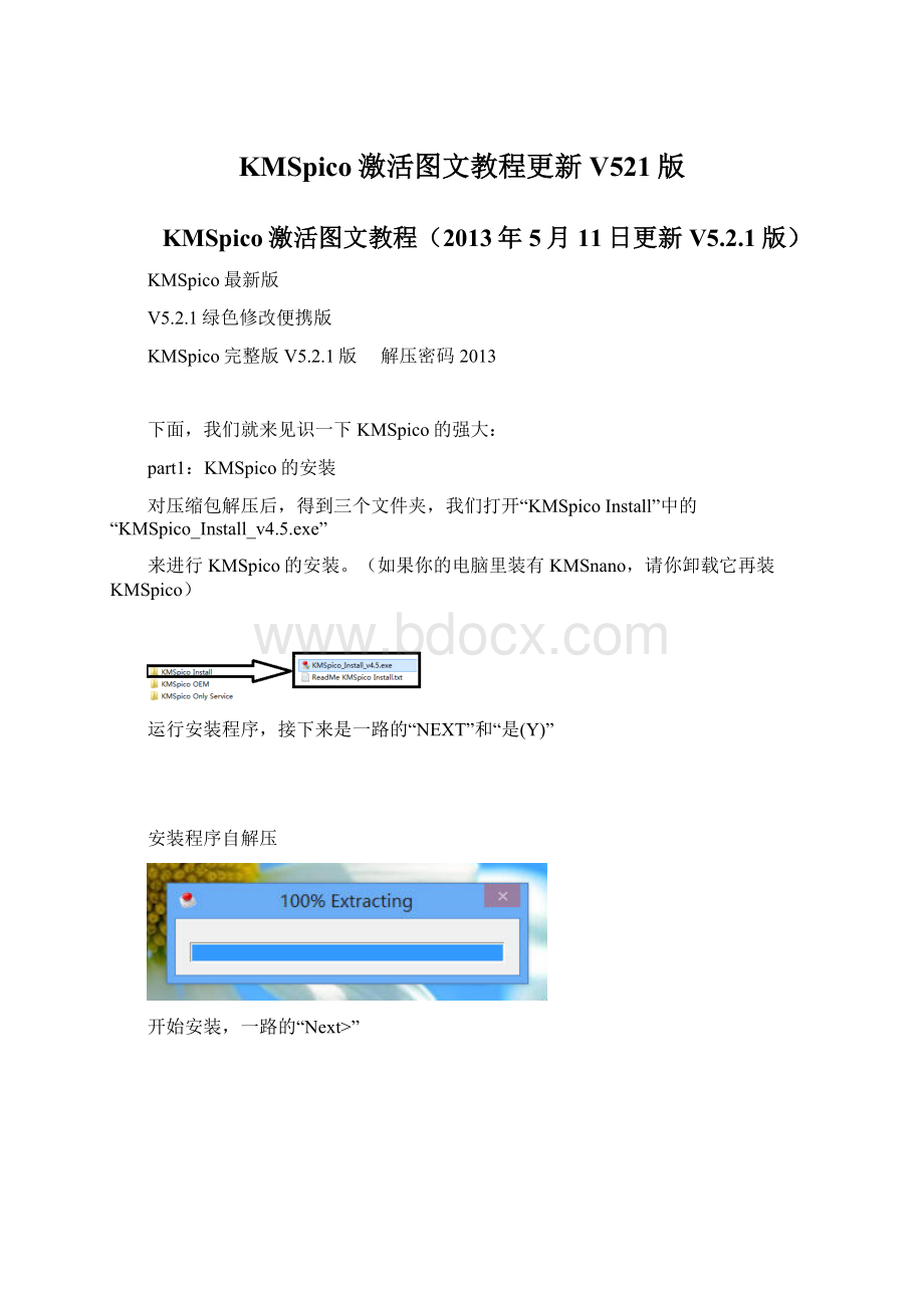 KMSpico激活图文教程更新V521版Word文档下载推荐.docx