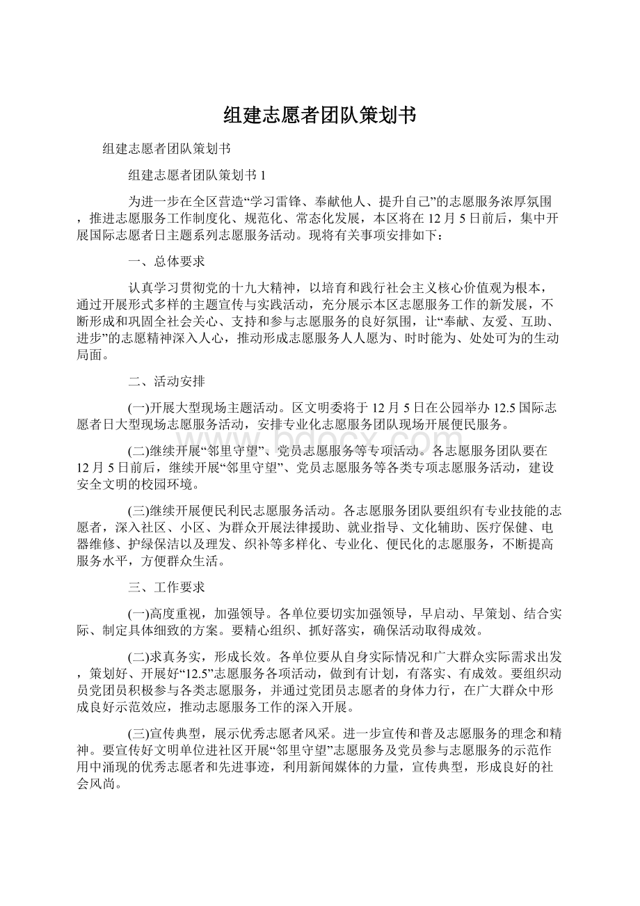 组建志愿者团队策划书.docx_第1页