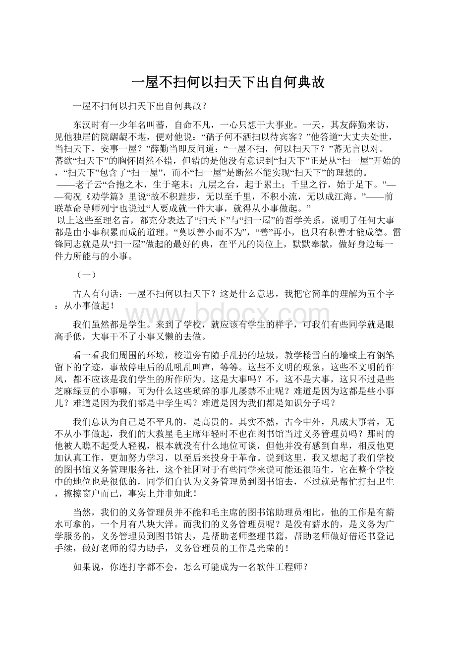 一屋不扫何以扫天下出自何典故Word下载.docx