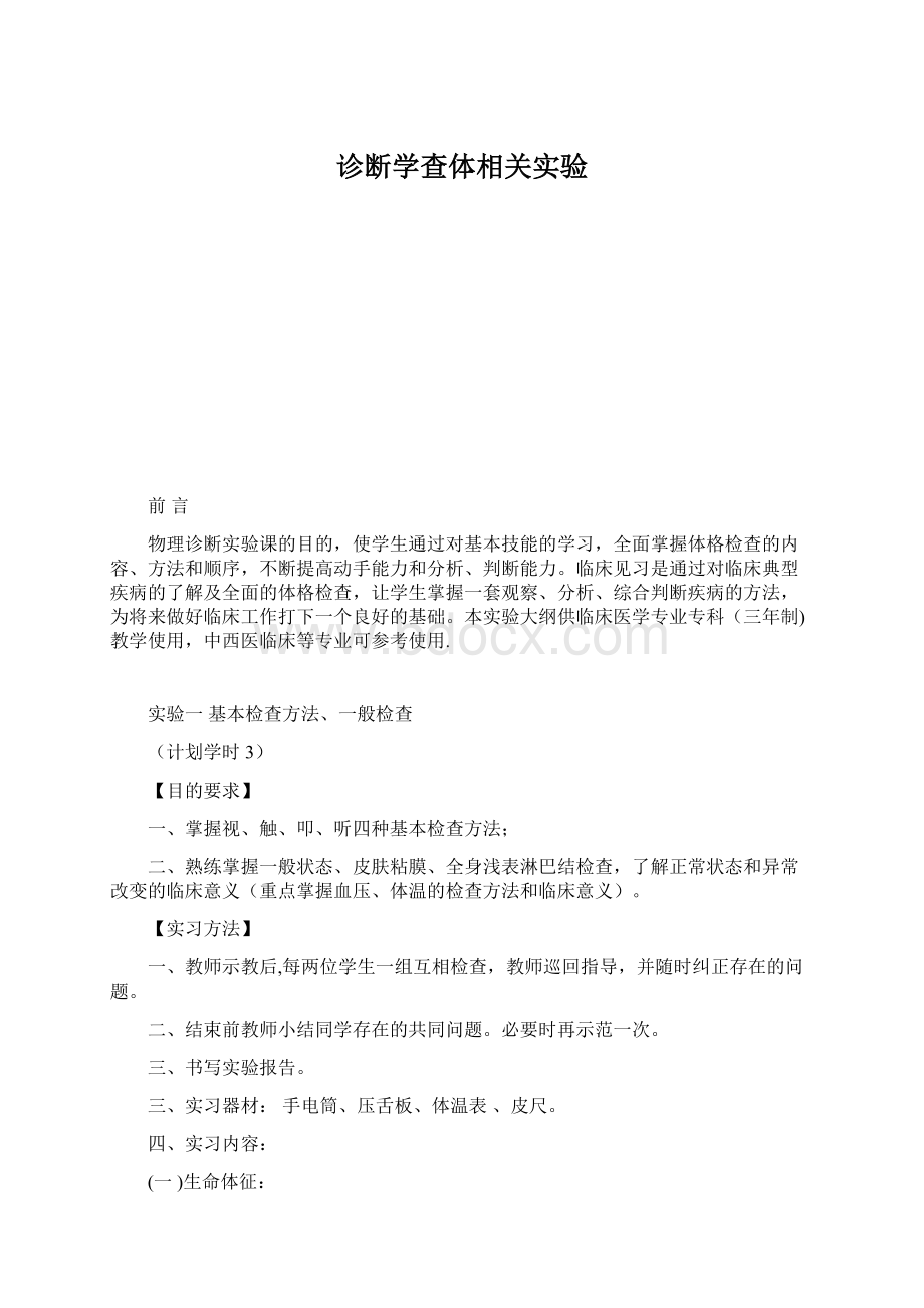 诊断学查体相关实验Word下载.docx_第1页