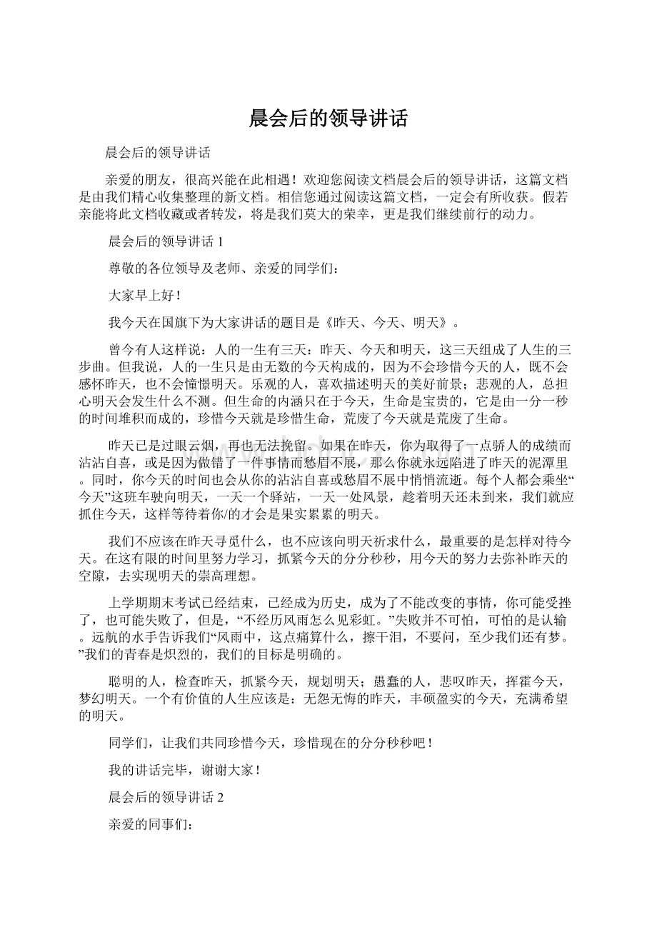 晨会后的领导讲话Word下载.docx