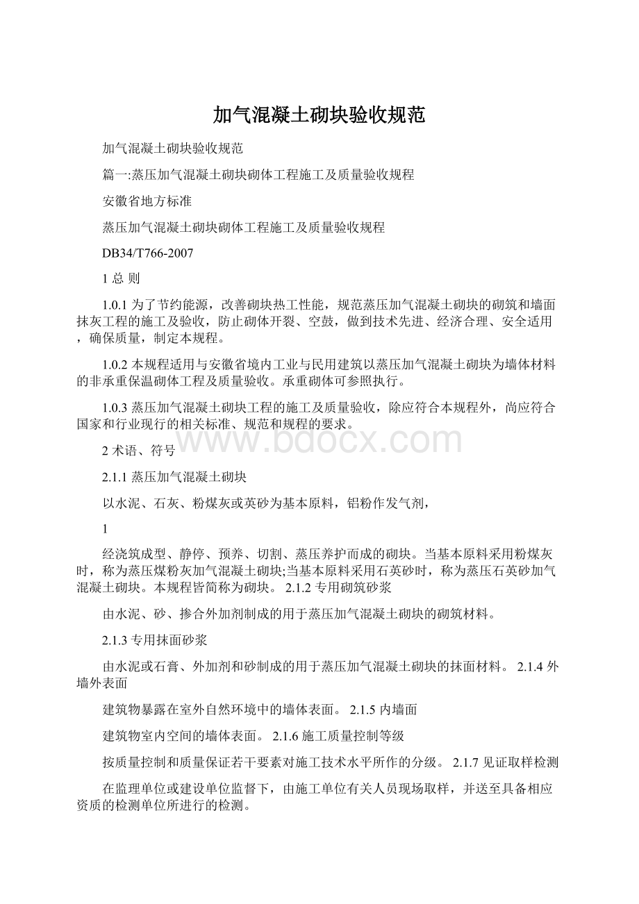 加气混凝土砌块验收规范.docx_第1页