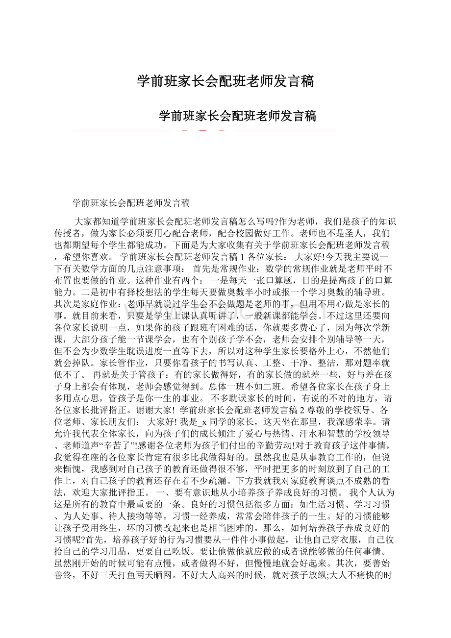 学前班家长会配班老师发言稿.docx_第1页