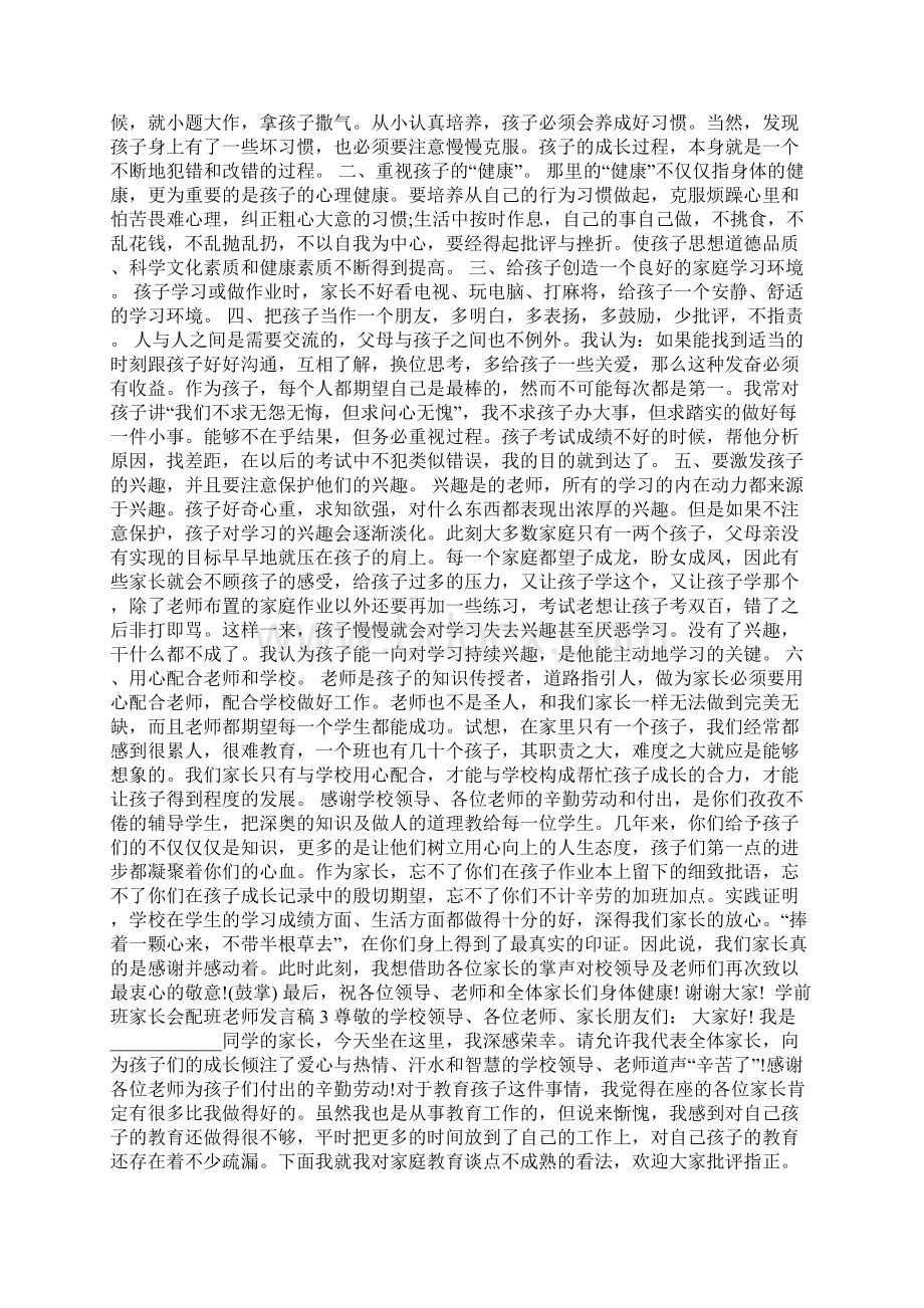 学前班家长会配班老师发言稿.docx_第2页