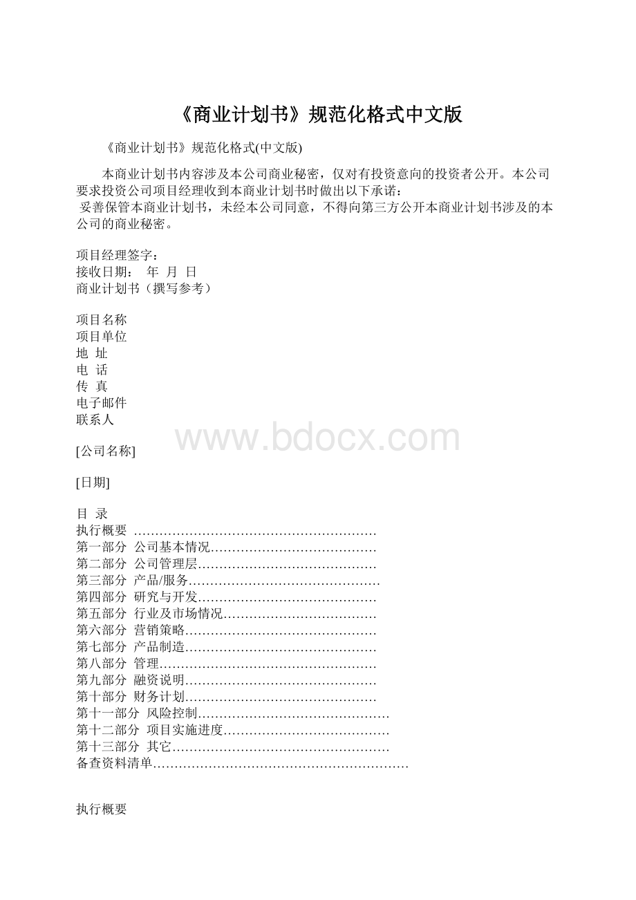 《商业计划书》规范化格式中文版.docx