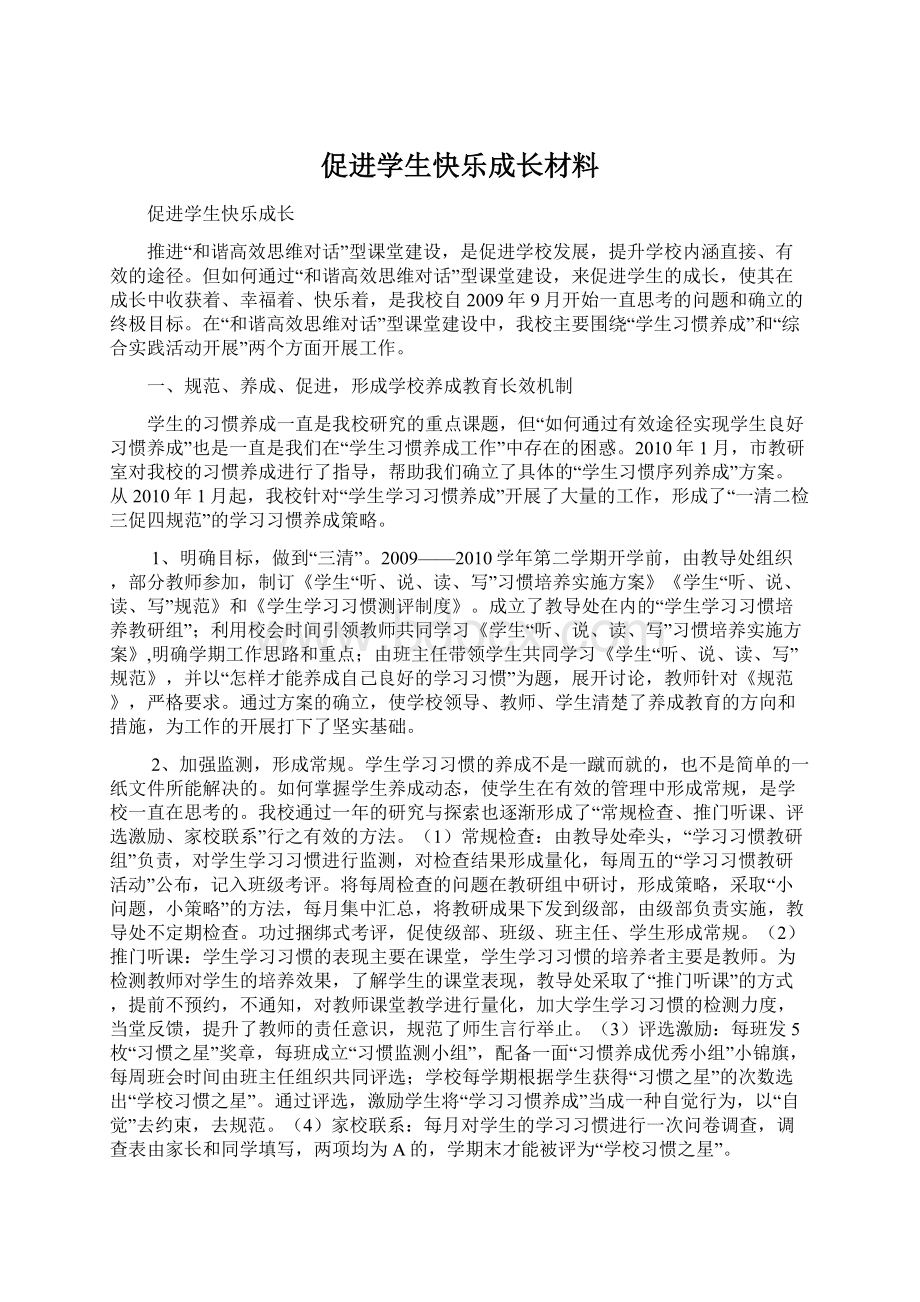 促进学生快乐成长材料.docx_第1页