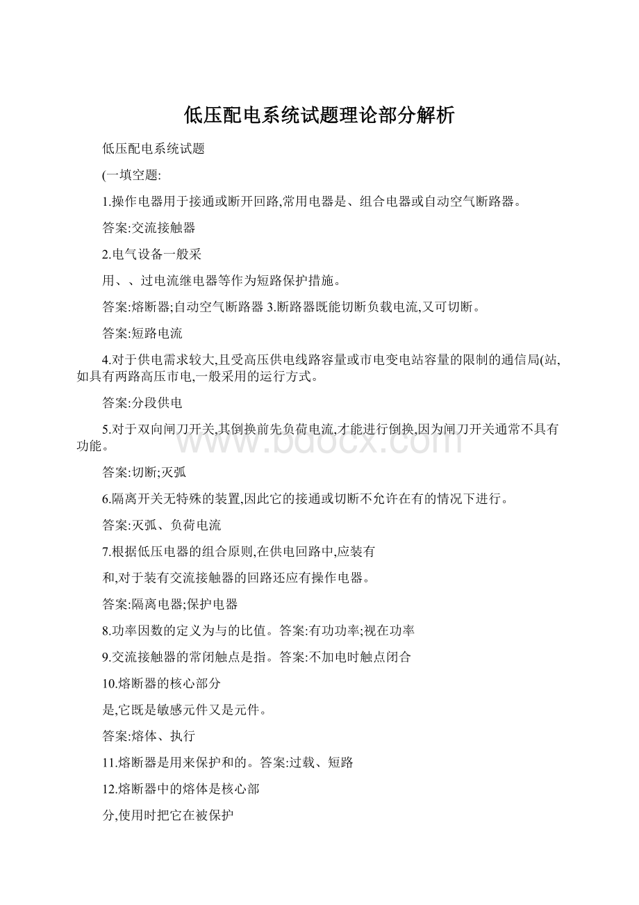 低压配电系统试题理论部分解析Word格式文档下载.docx_第1页