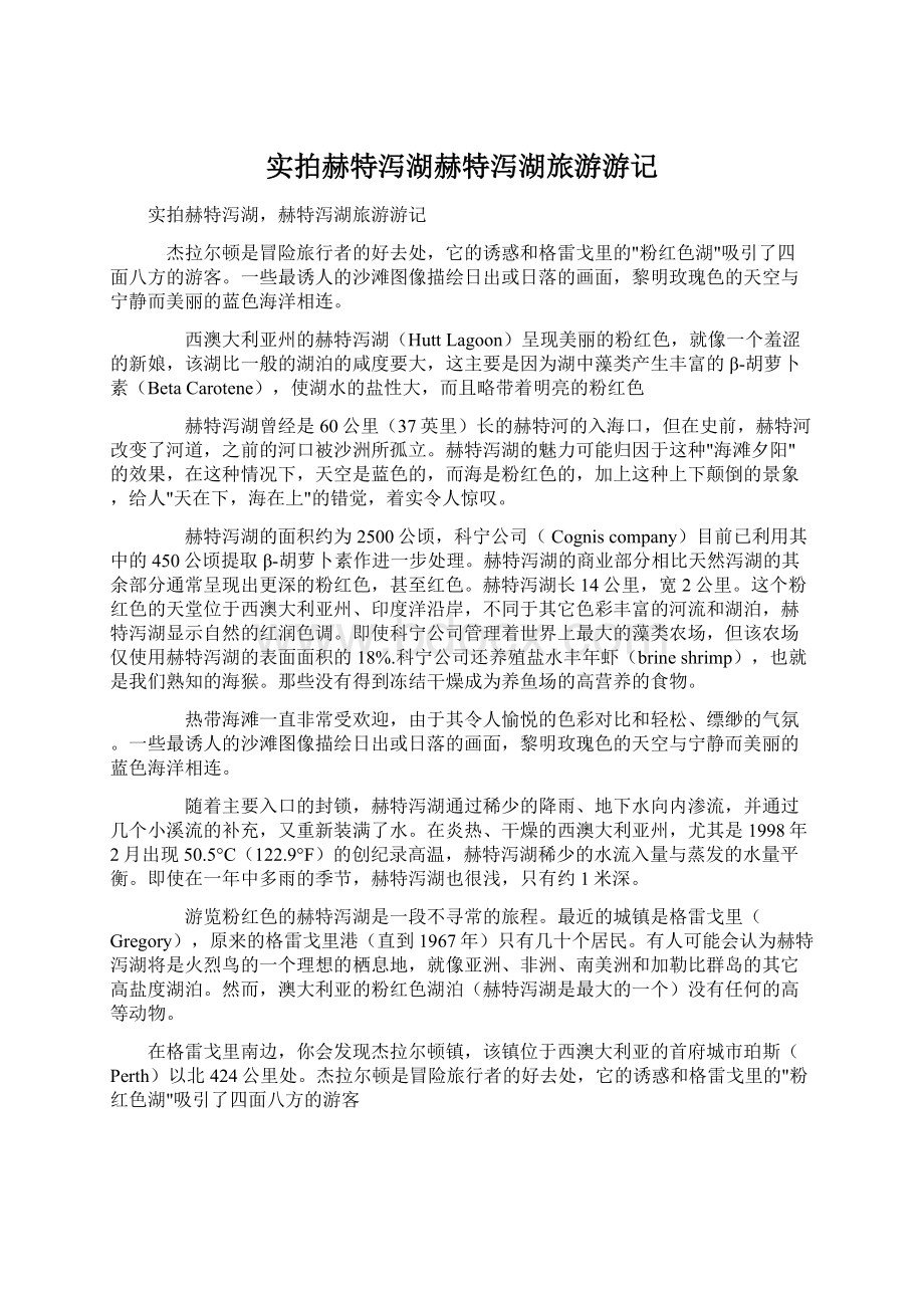 实拍赫特泻湖赫特泻湖旅游游记Word文件下载.docx_第1页