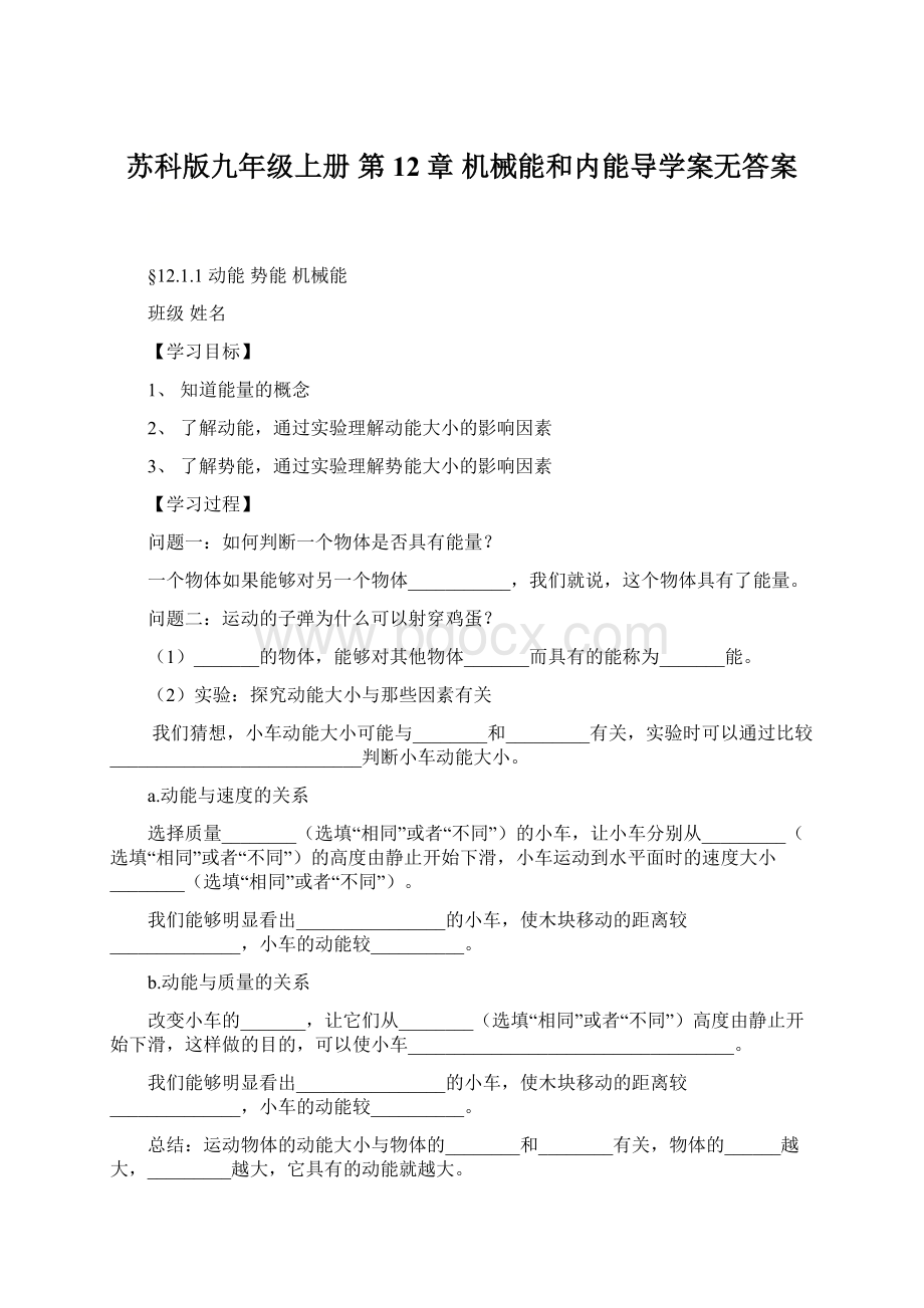 苏科版九年级上册 第12章 机械能和内能导学案无答案Word文档格式.docx