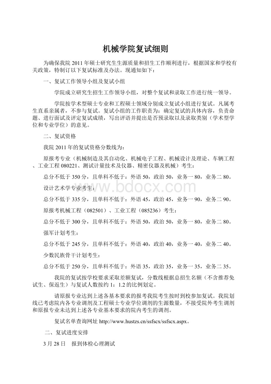 机械学院复试细则文档格式.docx_第1页