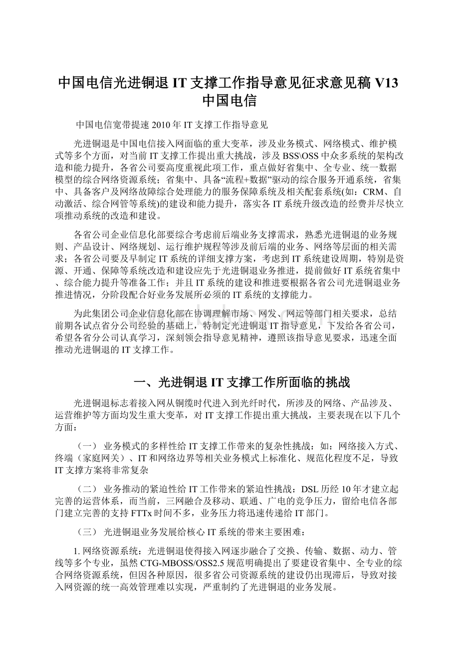 中国电信光进铜退IT支撑工作指导意见征求意见稿V13中国电信Word文件下载.docx_第1页