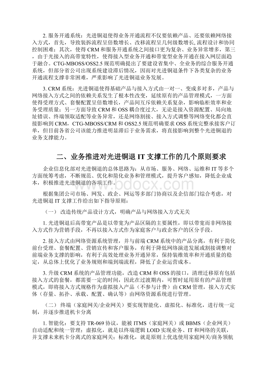 中国电信光进铜退IT支撑工作指导意见征求意见稿V13中国电信.docx_第2页