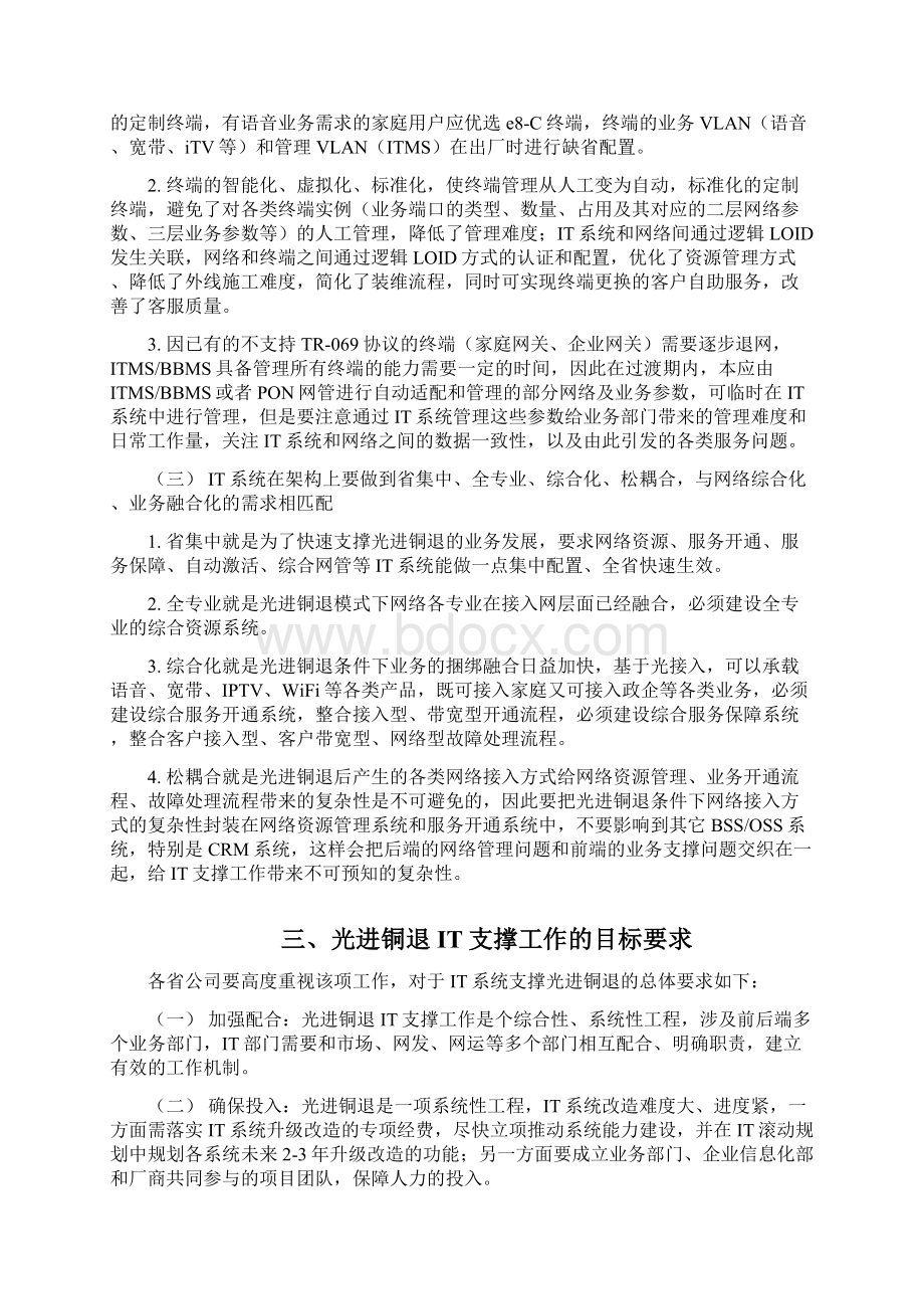 中国电信光进铜退IT支撑工作指导意见征求意见稿V13中国电信Word文件下载.docx_第3页