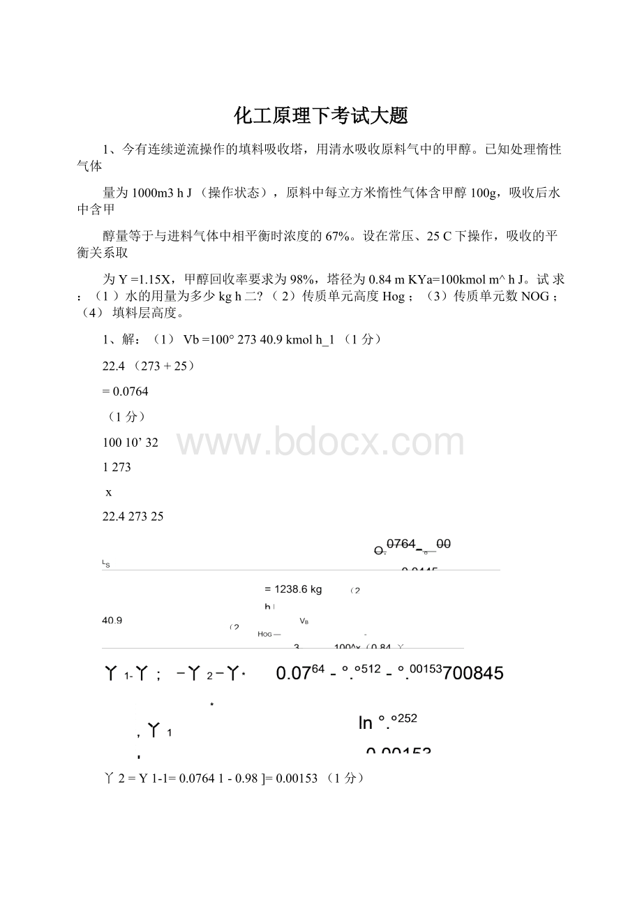 化工原理下考试大题Word下载.docx