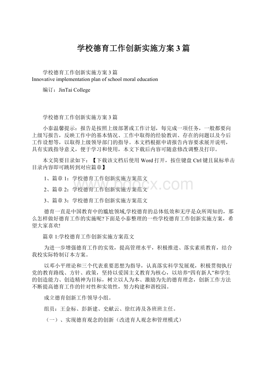 学校德育工作创新实施方案3篇文档格式.docx