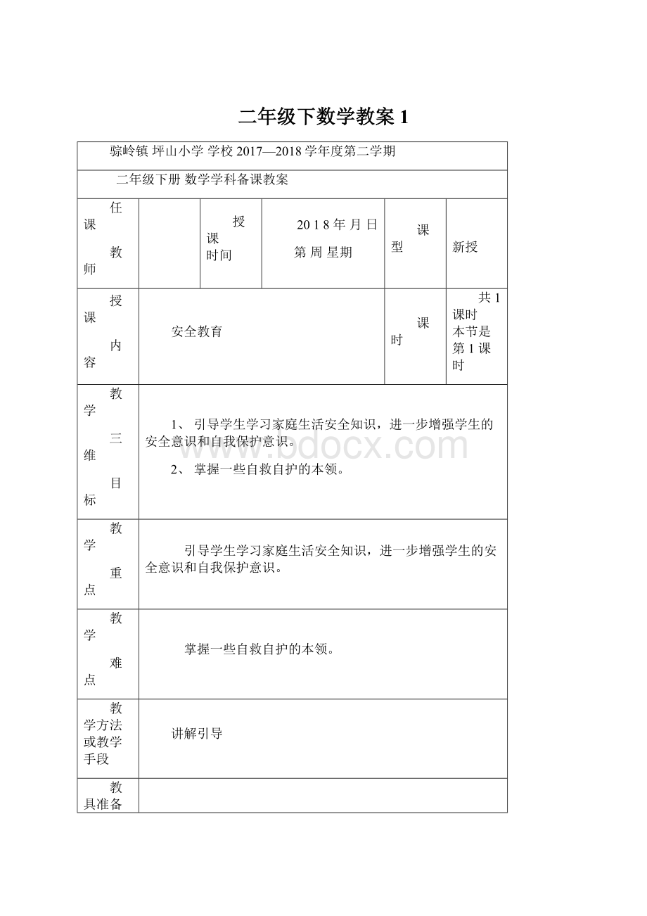 二年级下数学教案1.docx_第1页