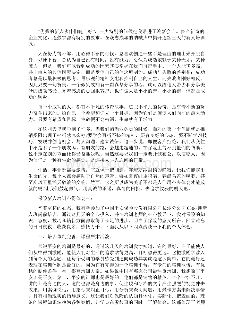 关于保险新人培训心得体会5篇.docx_第2页