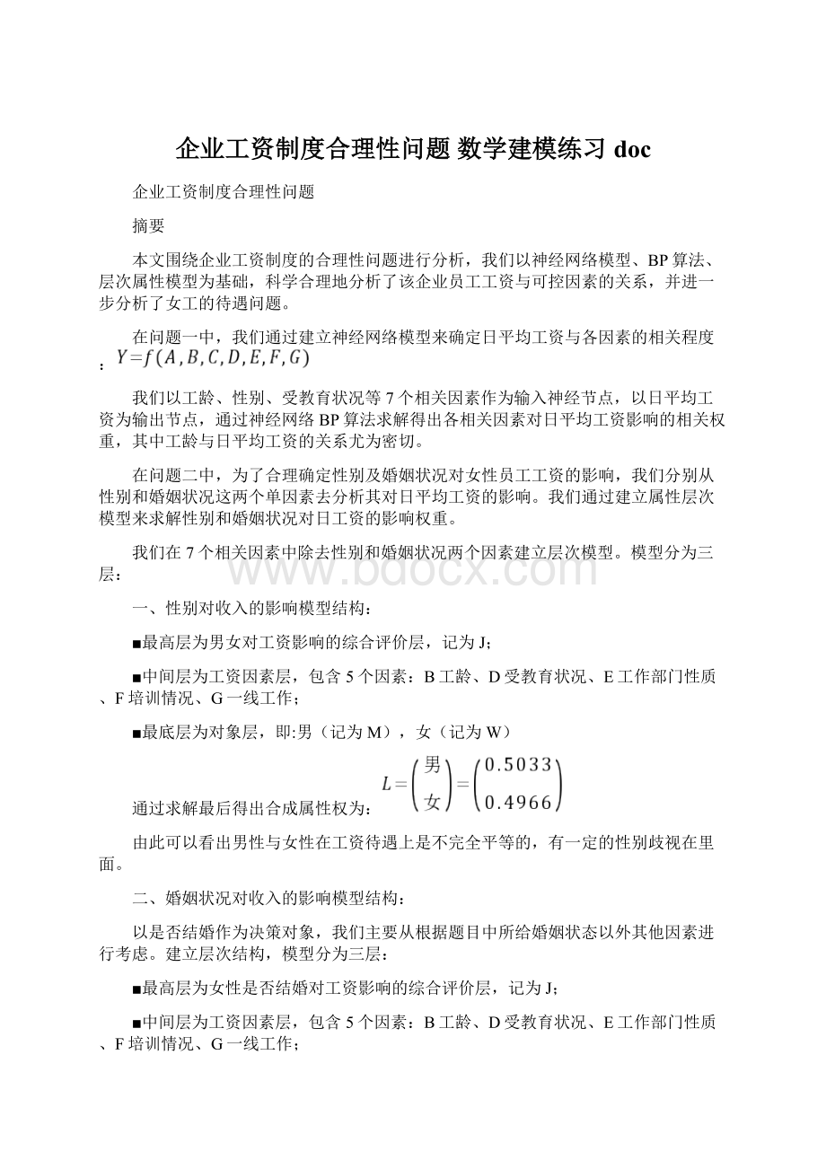 企业工资制度合理性问题 数学建模练习doc.docx_第1页