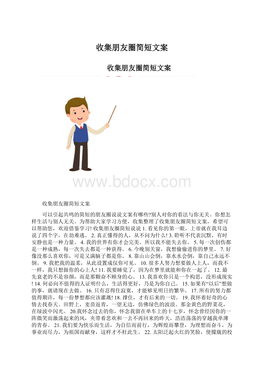 收集朋友圈简短文案.docx