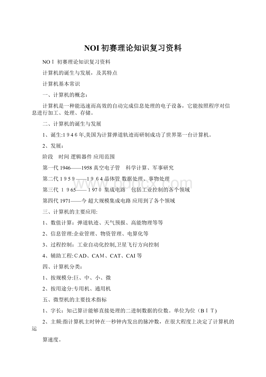 NOI初赛理论知识复习资料Word格式.docx