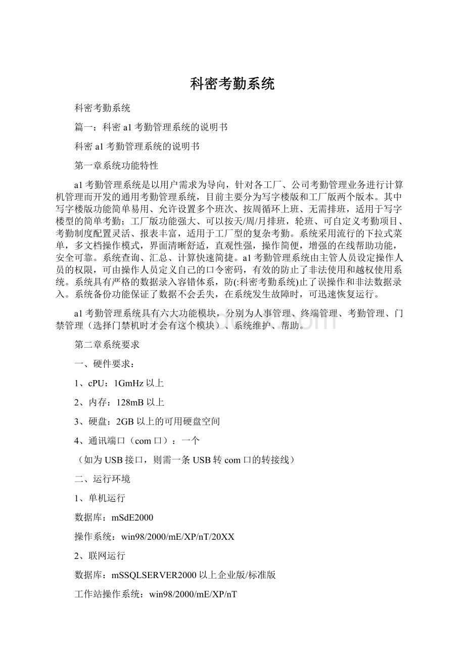 科密考勤系统Word下载.docx_第1页