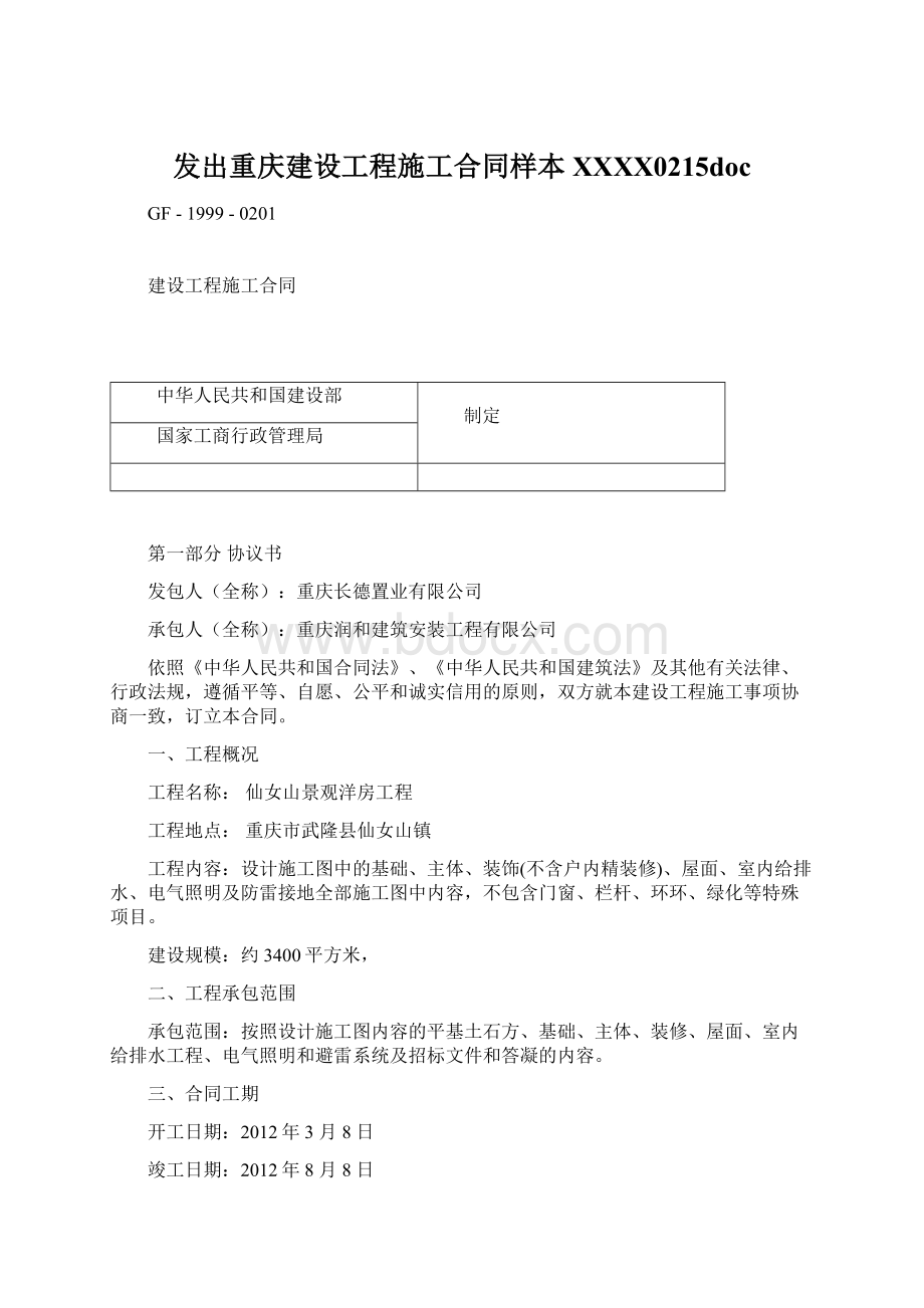 发出重庆建设工程施工合同样本XXXX0215doc.docx