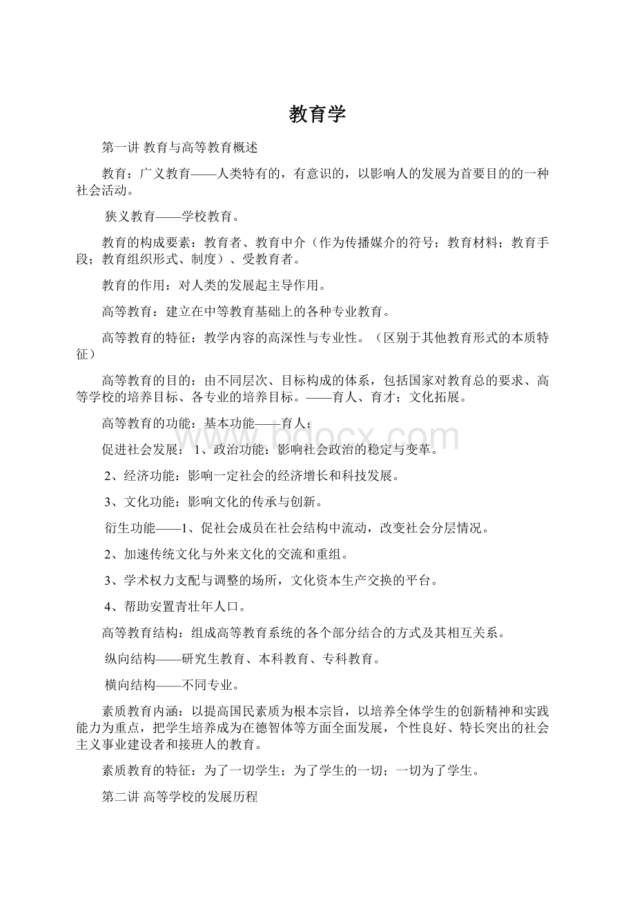 教育学Word文档格式.docx