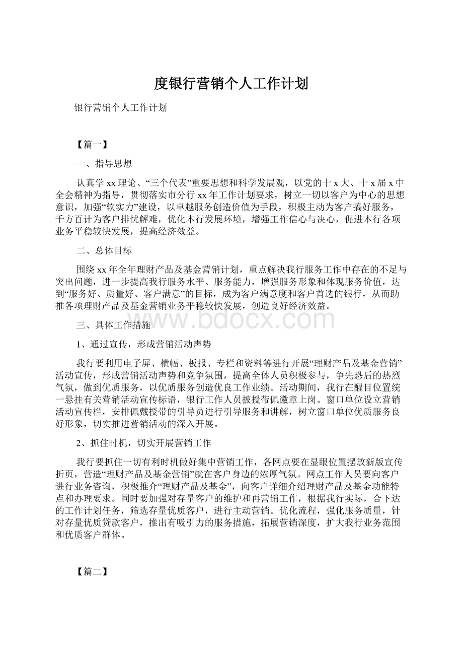 度银行营销个人工作计划Word格式文档下载.docx_第1页