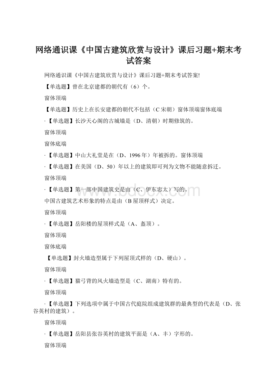 网络通识课《中国古建筑欣赏与设计》课后习题+期末考试答案Word格式.docx_第1页