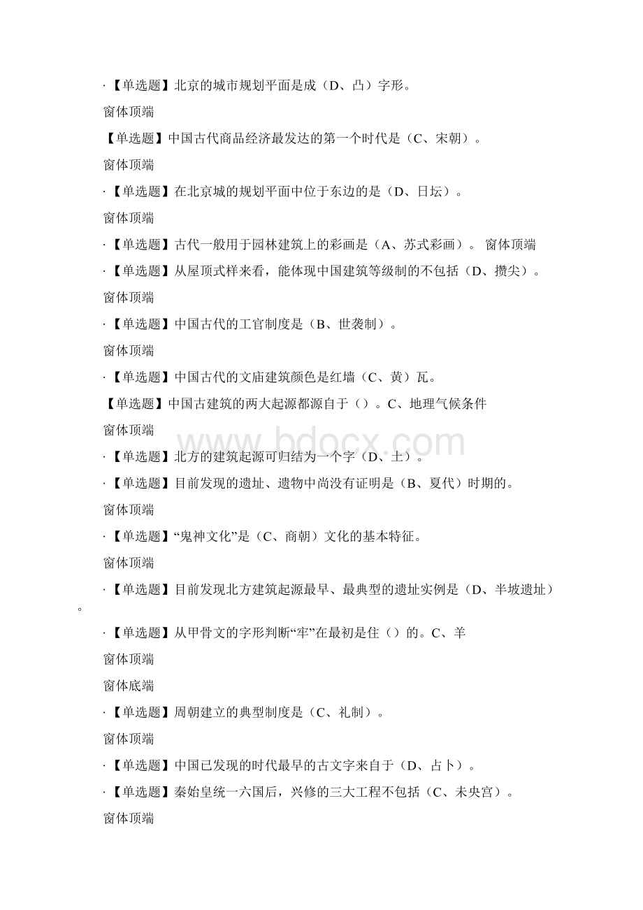 网络通识课《中国古建筑欣赏与设计》课后习题+期末考试答案Word格式.docx_第2页